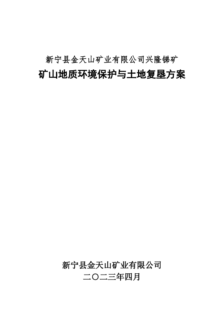 新宁县金天山矿业有限公司兴隆锑矿矿山地质环境保护与土地复垦方案