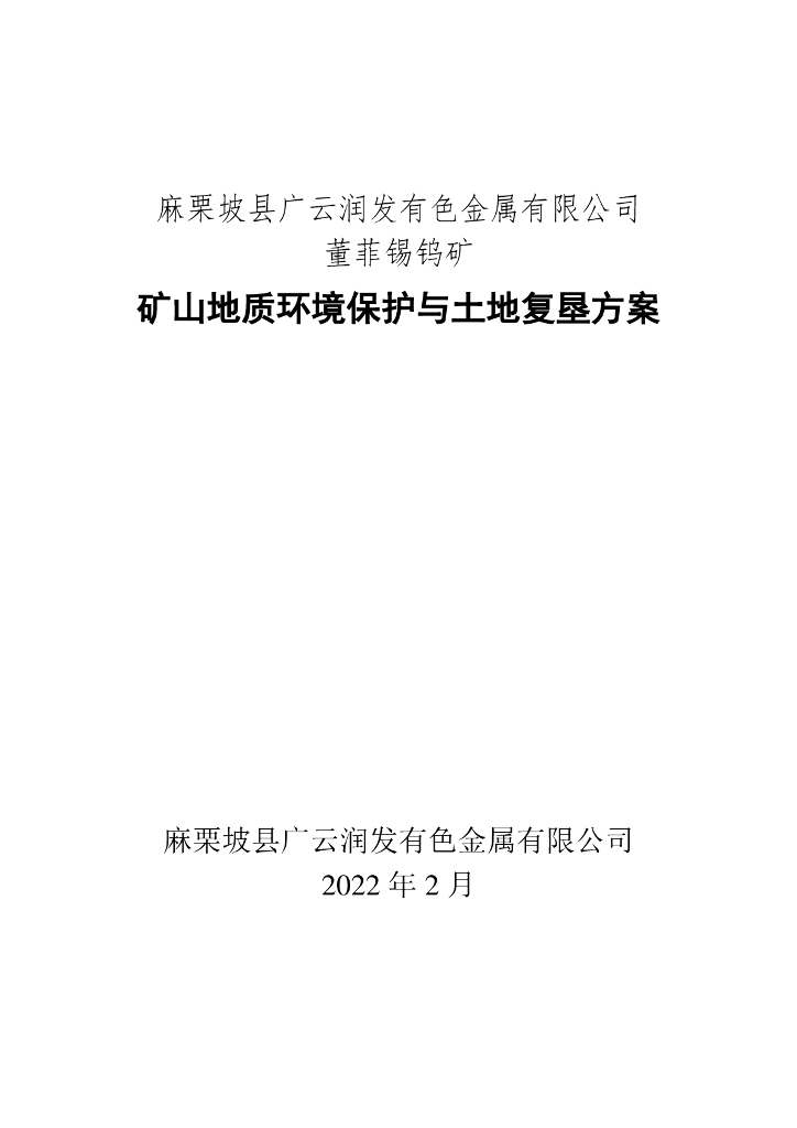 麻栗坡县广云润发有色金属有限公司董菲锡钨矿矿山地质环境保护与土地复垦方案