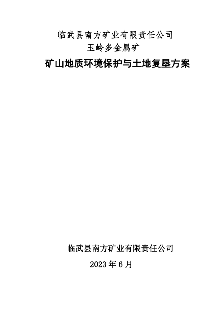 临武县南方矿业有限责任公司玉岭多金属矿矿山地质环境保护与土地复垦方案