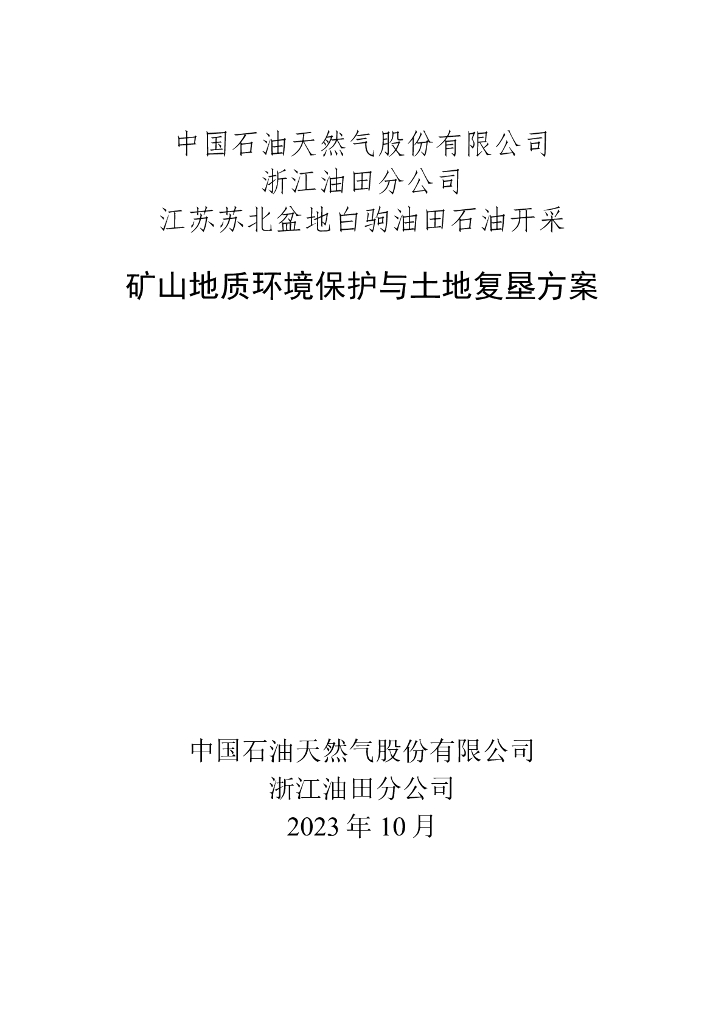 江苏苏北盆地白驹油田石油开采矿山地质环境保护与土地复垦方案