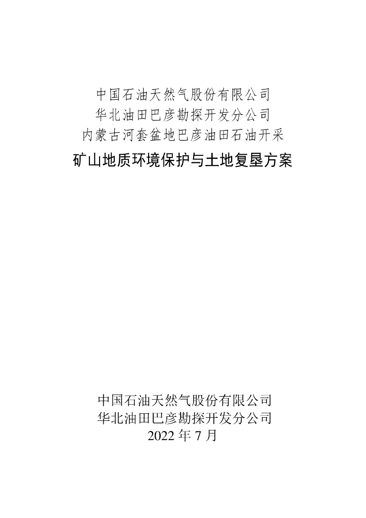 内蒙古河套盆地巴彦油田石油开采矿山地质环境保护与土地复垦方案