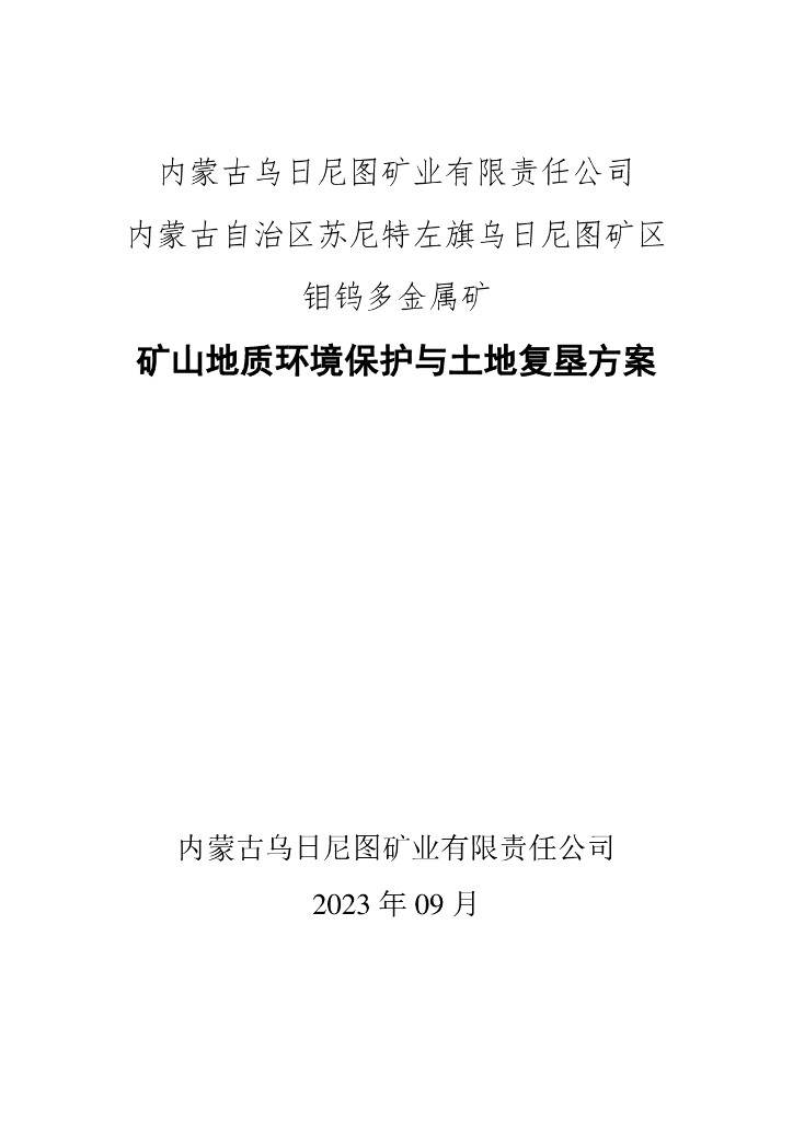 内蒙古自治区苏尼特左旗乌日尼图矿区钼钨多金属矿矿山地质环境保护与土地复垦方案