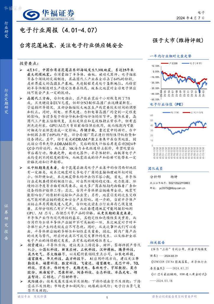 华福证券：电子行业周报：台湾花莲地震，关注电子行业<em>供应链</em>安全 海报