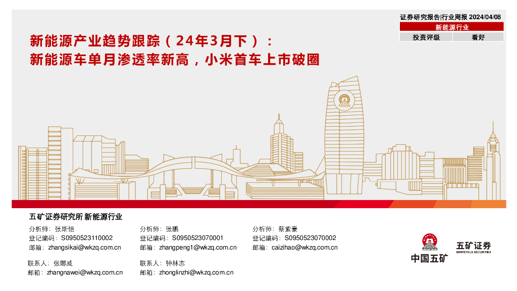 五矿证券：新<em>能源</em>产业趋势跟踪（24年3月下）：新<em>能源</em>车单月渗透率新高，小米首车上市破圈 海报