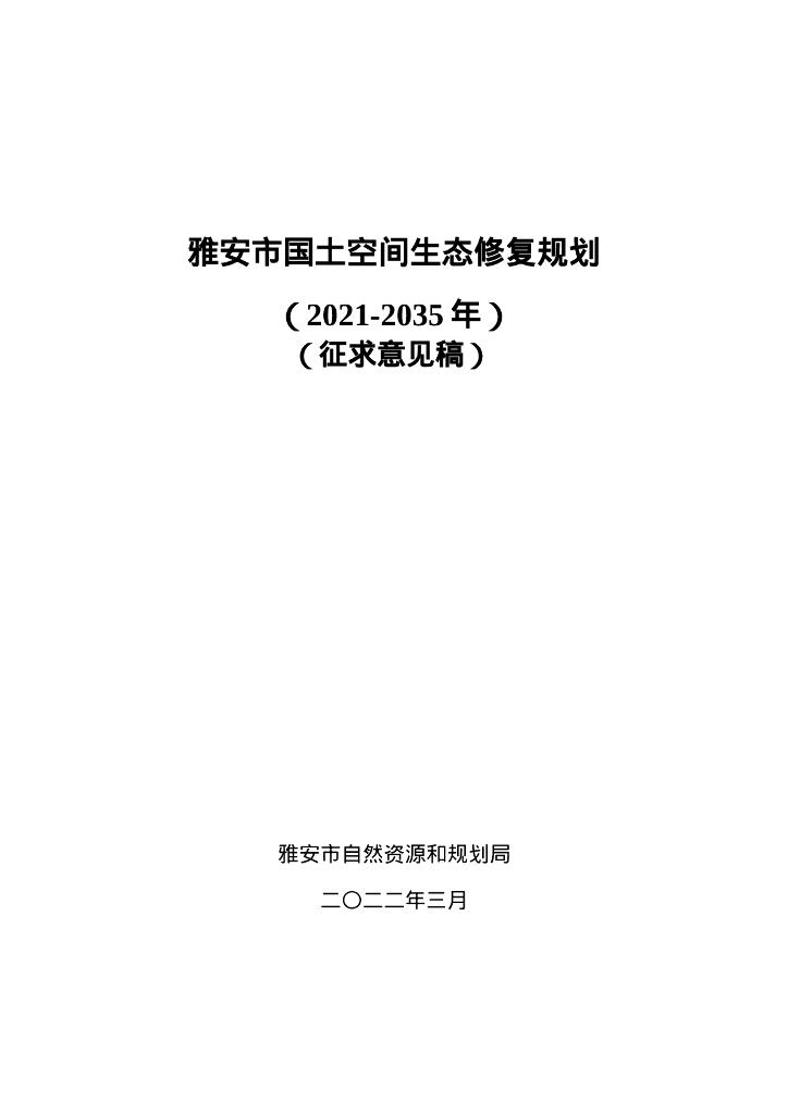 雅安市国土空间生态修复规划（2021-2035年）征求意见稿