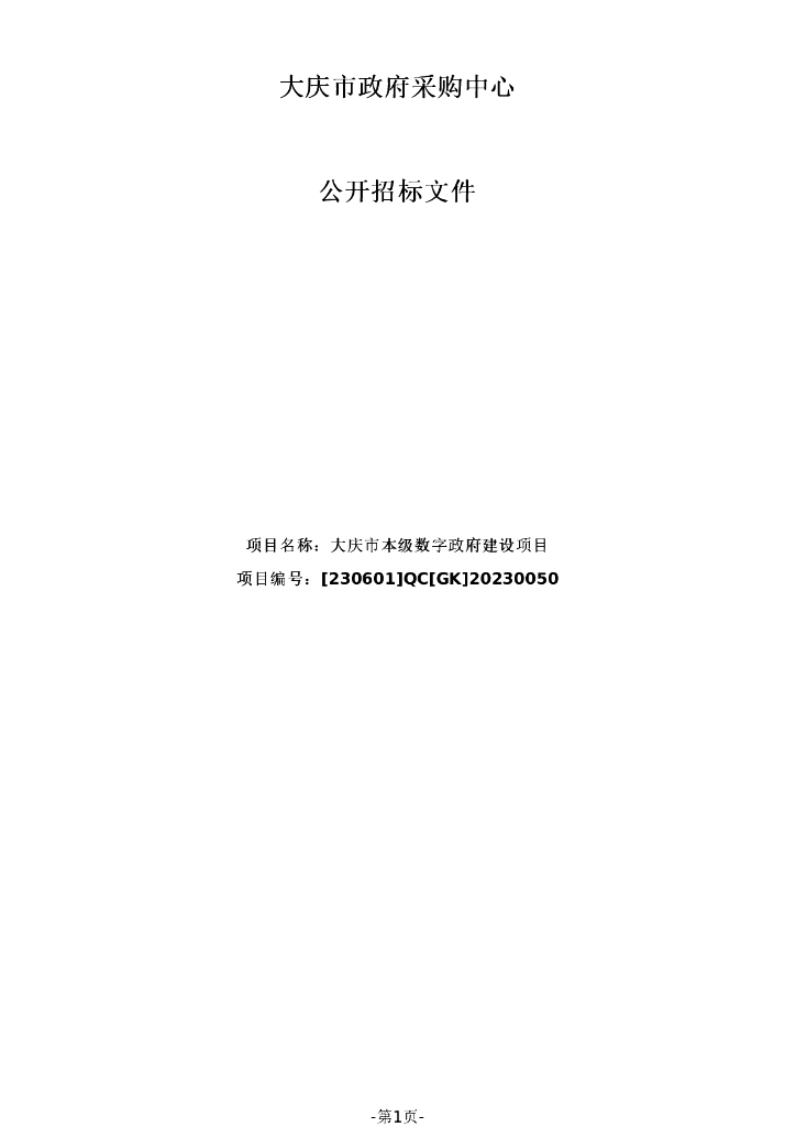 大庆市本级数字政府建设项目招标文件