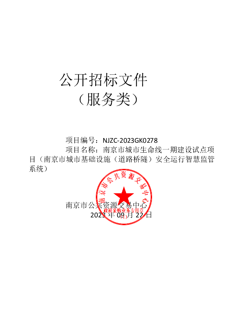 城市生命线-南京市城市生命线一期建设试点项目（南京市城市基础设施（道路桥隧）安全运行智慧监管系统）招标文件