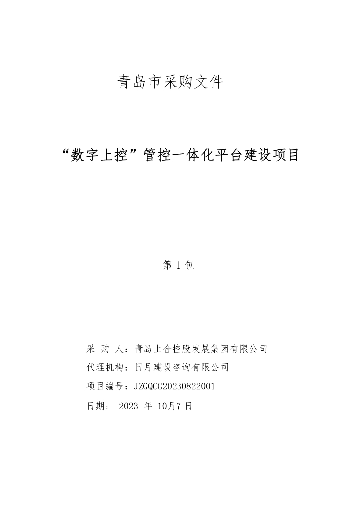 企业数字化-胶州市数字上控管控一体化平台建设项目招标文件