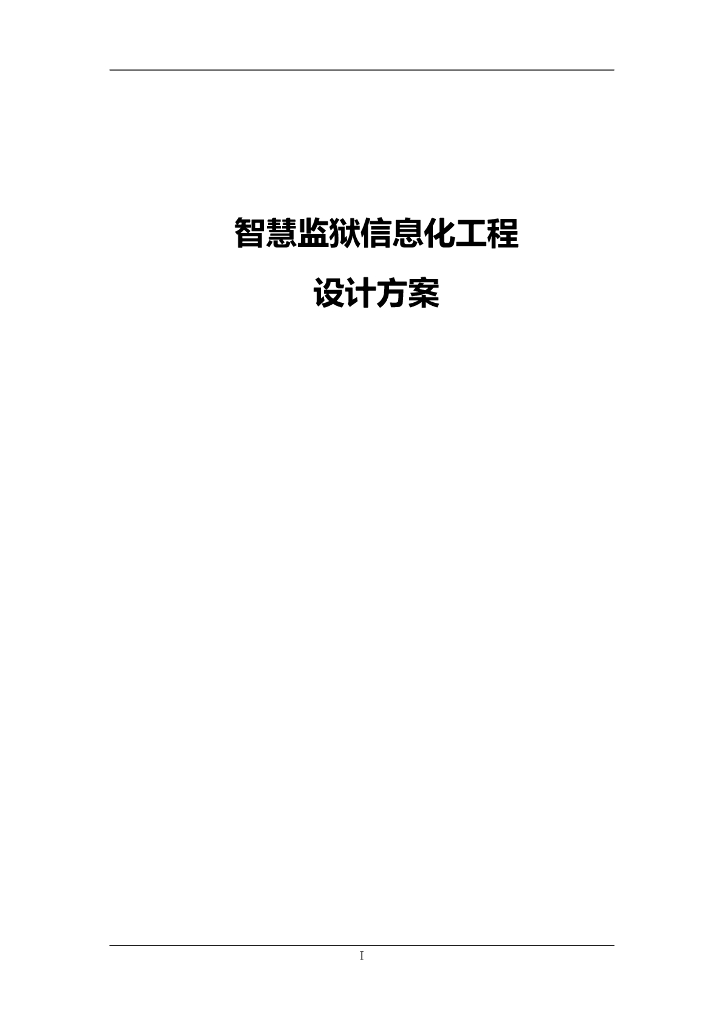 智慧监狱信息化工程设计方案