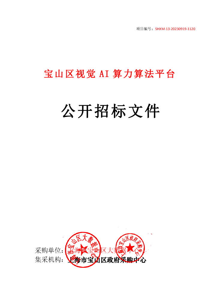 人工智能-宝山区视觉AI算力算法平台招标文件