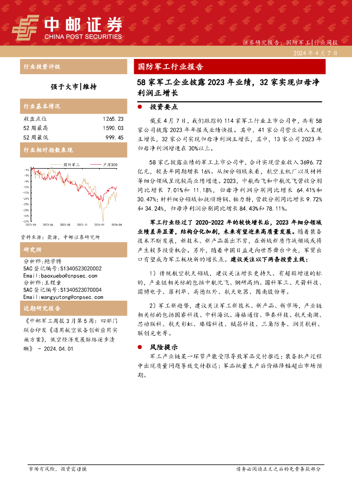 中邮证券:国防<em>军工</em>行业周报:国防<em>军工</em>行业报告58家<em>军工</em>企业披露2023年业绩,32家实现归母净利润正增长 海报
