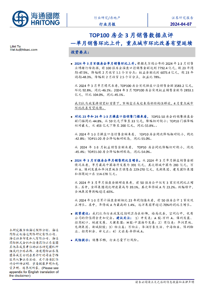 海通国际：TOP100房企3月销售数据点评：单月销售环比上升，重点城市环比改善有望延续