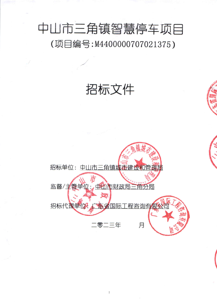 中山市三角镇智慧停车项目招标文件
