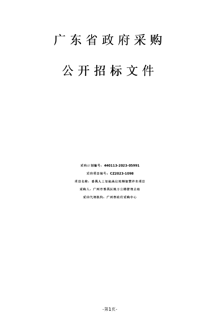 智慧停车-番禺人工智能高位视频智慧停车项目招标文件