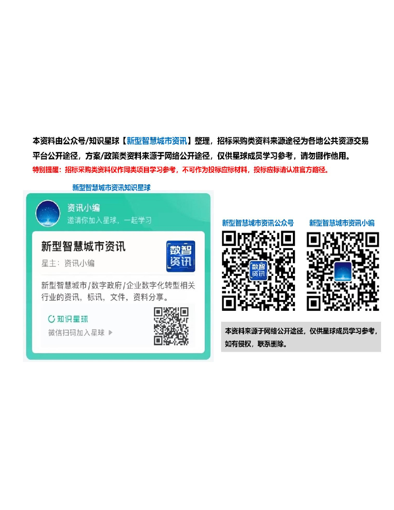 智慧水利-四川省向家坝灌区北总干渠一期一步工程自动（信息）化运行管理系统招标文件
