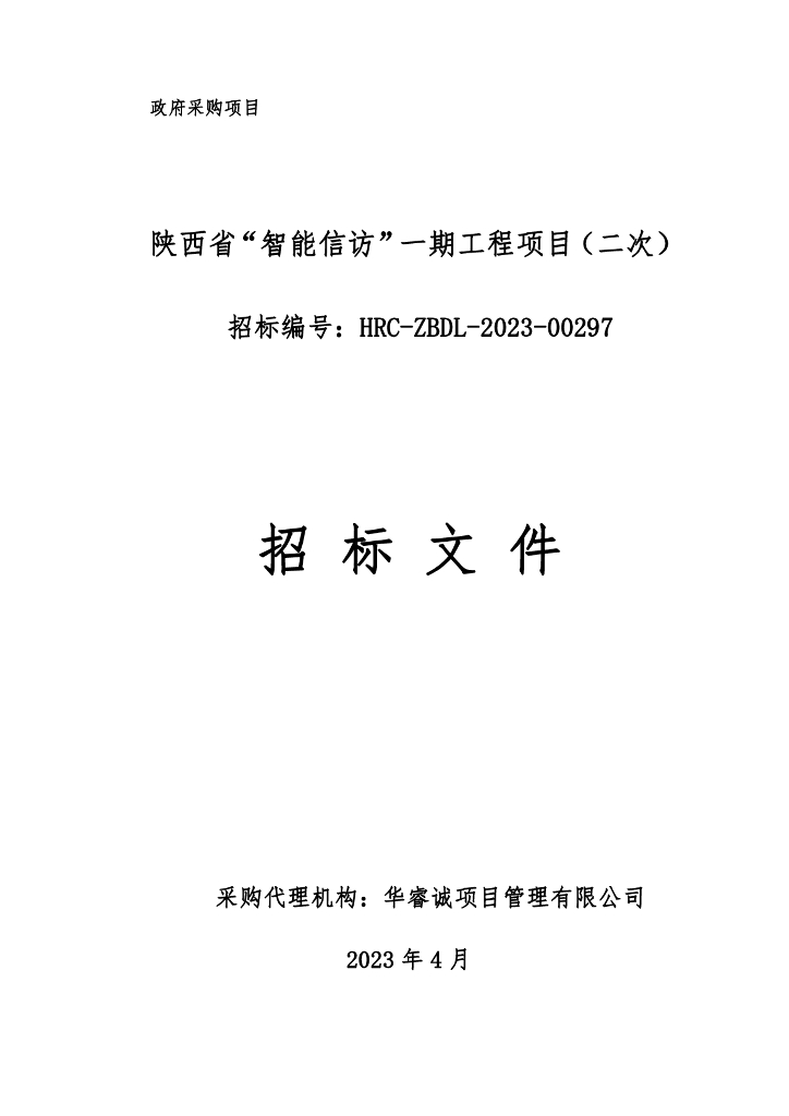 陕西省“智能信访”一期工程项目招标文件