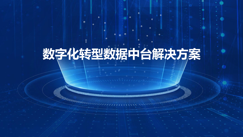 数字化转型数据中台解决方案
