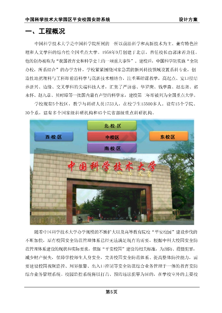 智慧学校园区平安校园安防系统设计方案_第6页