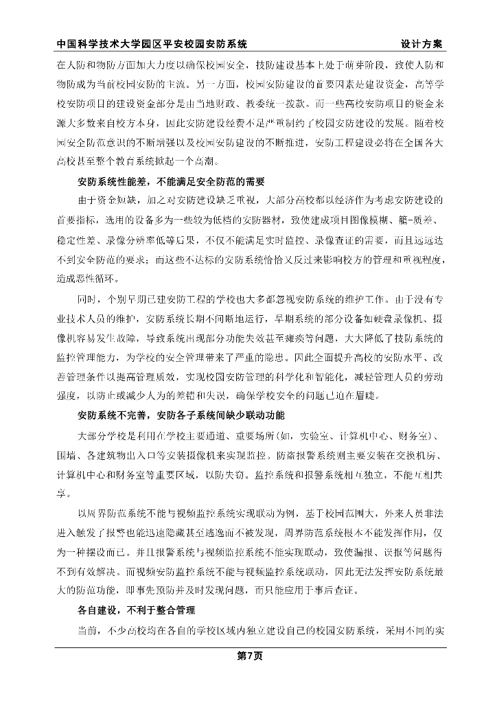智慧学校园区平安校园安防系统设计方案_第8页