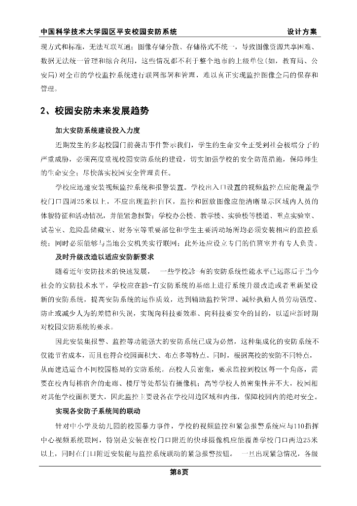 智慧学校园区平安校园安防系统设计方案_第9页