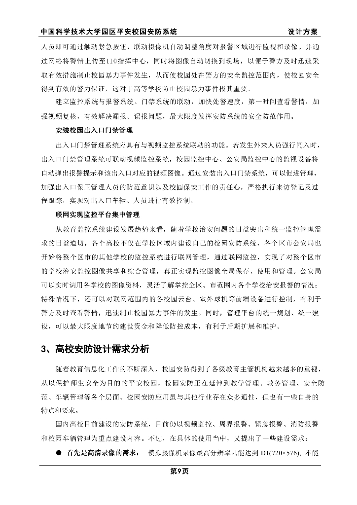 智慧学校园区平安校园安防系统设计方案_第10页