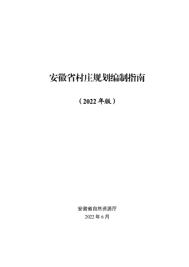 安徽省村庄规划编制指南（2022年版）