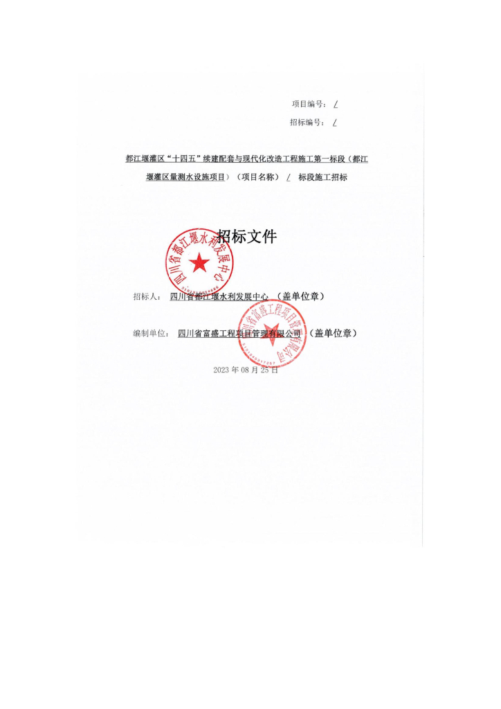 智慧水利-都江堰灌区“十四五”续建配套与现代化改造工程施工第一标段（都江堰灌区量测水设施项目）招标文件