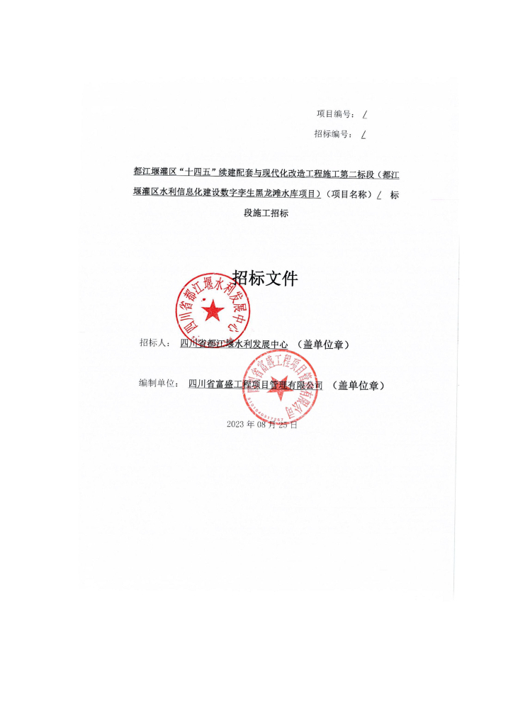 智慧水利-都江堰灌区“十四五”续建配套与现代化改造工程施工第二标段（都江堰灌区水利信息化建设数字孪生黑龙滩水库项目）招标文件