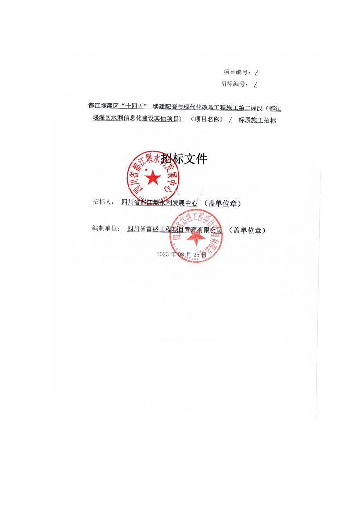 智慧水利-都江堰灌区“十四五”续建配套与现代化改造工程施工第三标段（都江堰灌区水利信息化建设其他项目）招标文件