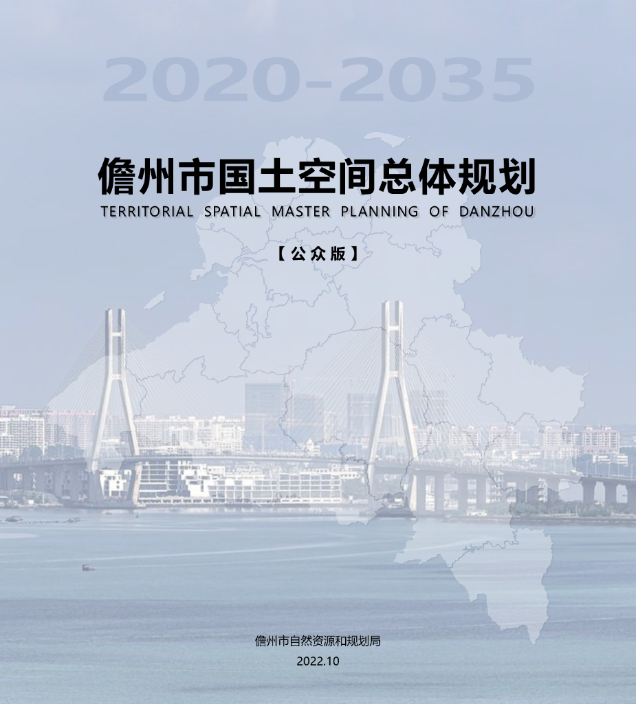 海南省儋州市国土空间总体规划（2020-2035）公众版
