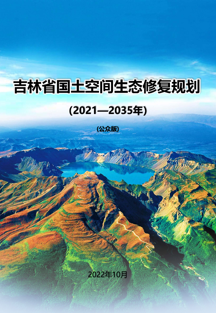 吉林省国土空间生态修复规划（2021-2035年）公众版