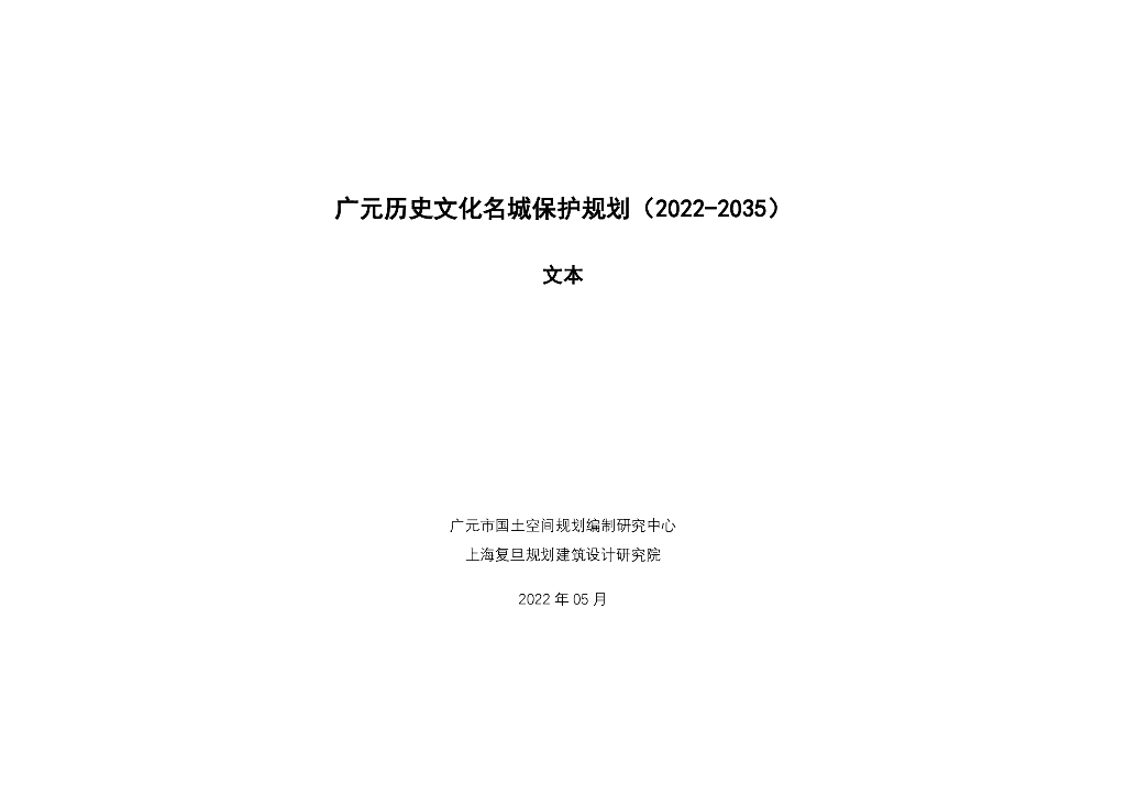 四川省广元历史文化名城保护规划（2022-2035）文本