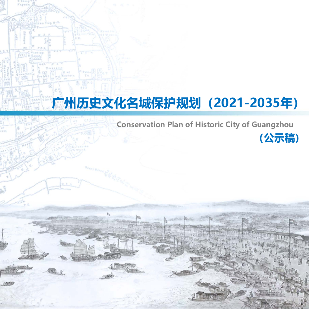 广州历史文化名城保护规划（2021-2035年）公示稿