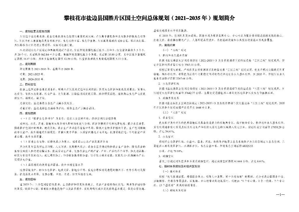 攀枝花市盐边县国胜片区国土空间总体规划（2021-2035年）规划简介
