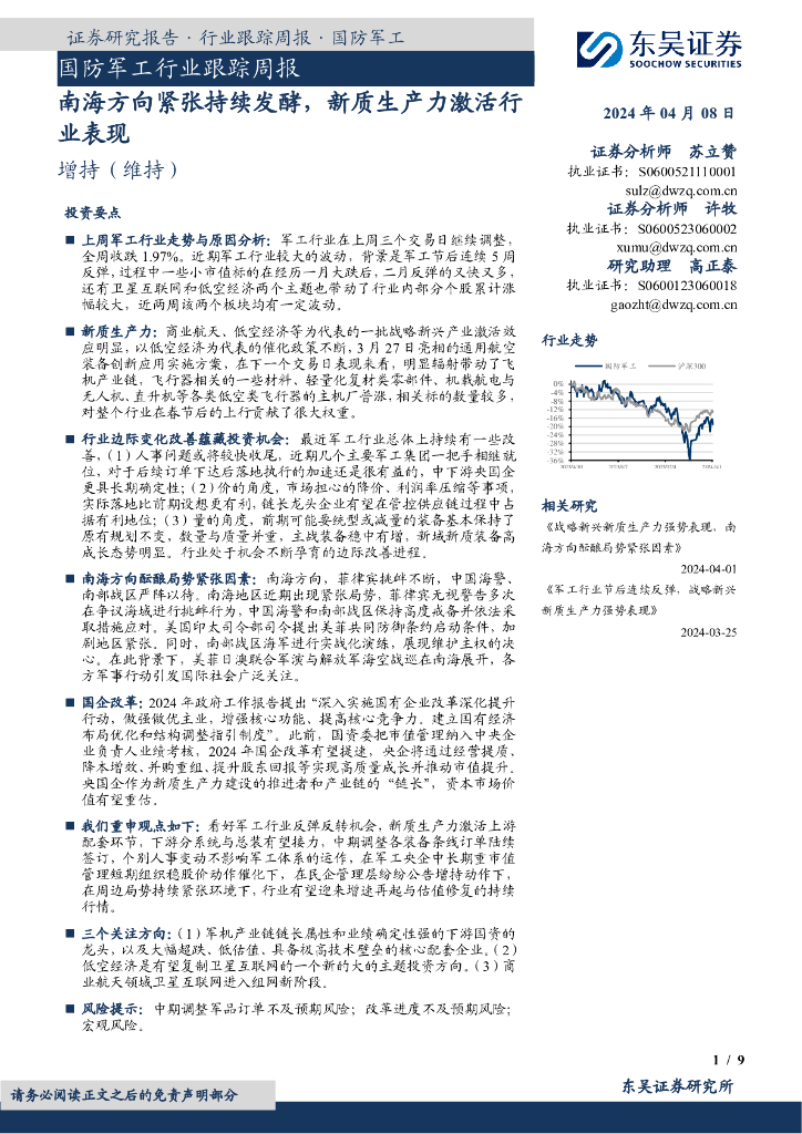 东吴证券：国防军工行业跟踪周报：南海方向紧张持续发酵，<em>新质生产力</em>激活行业表现 海报