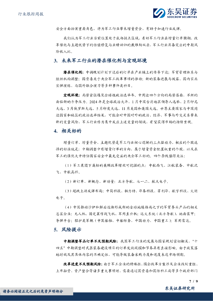 东吴证券：国防军工行业跟踪周报：南海方向紧张持续发酵，新质生产力激活行业表现_第7页