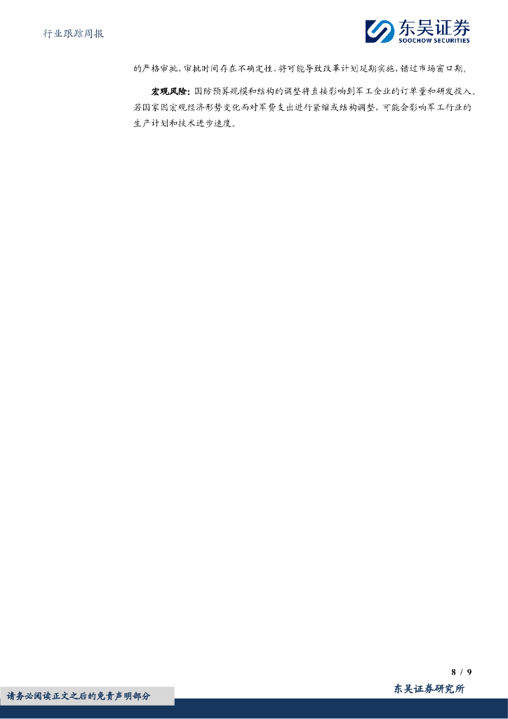 东吴证券：国防军工行业跟踪周报：南海方向紧张持续发酵，新质生产力激活行业表现_第8页