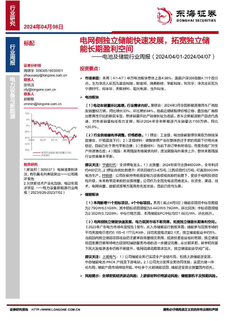 东海证券：电池及储能行业周报：电网侧独立储能快速发展，拓宽独立储能长期盈利空间 海报