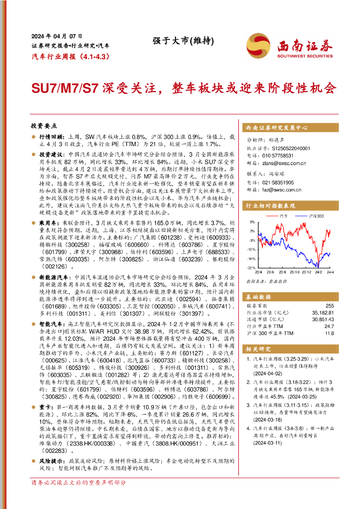 西南证券：汽车行业周报：SU7/M7/S7深受关注，整车板块或迎来阶段性机会