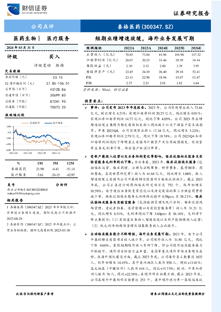 财信证券：泰格医药（300347）-短期业绩增速放缓，海外业务发展可期
