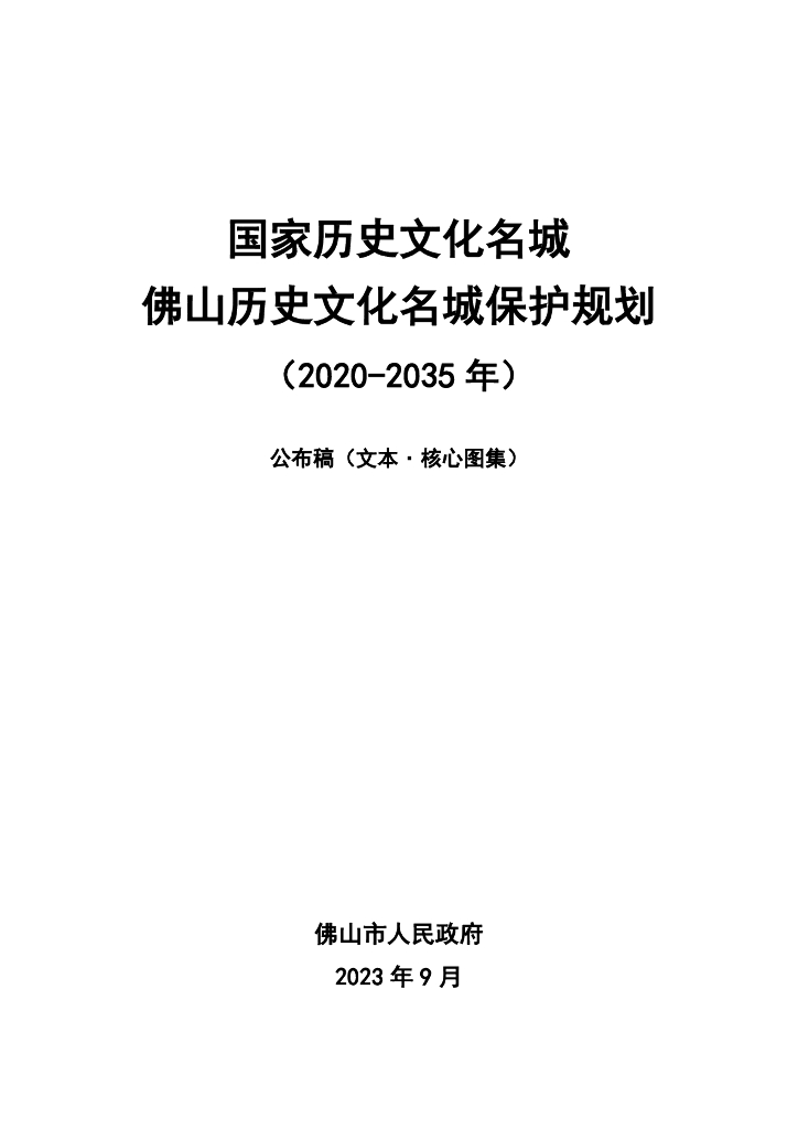 佛山历史文化名城保护规划（2020-2035年）