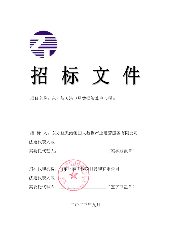 东方航天港卫星数据智算中心项目招标文件