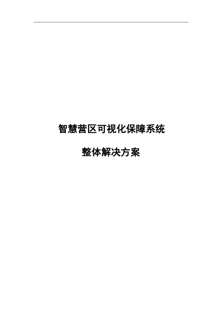 智慧营区可视化保障系统整体解决方案