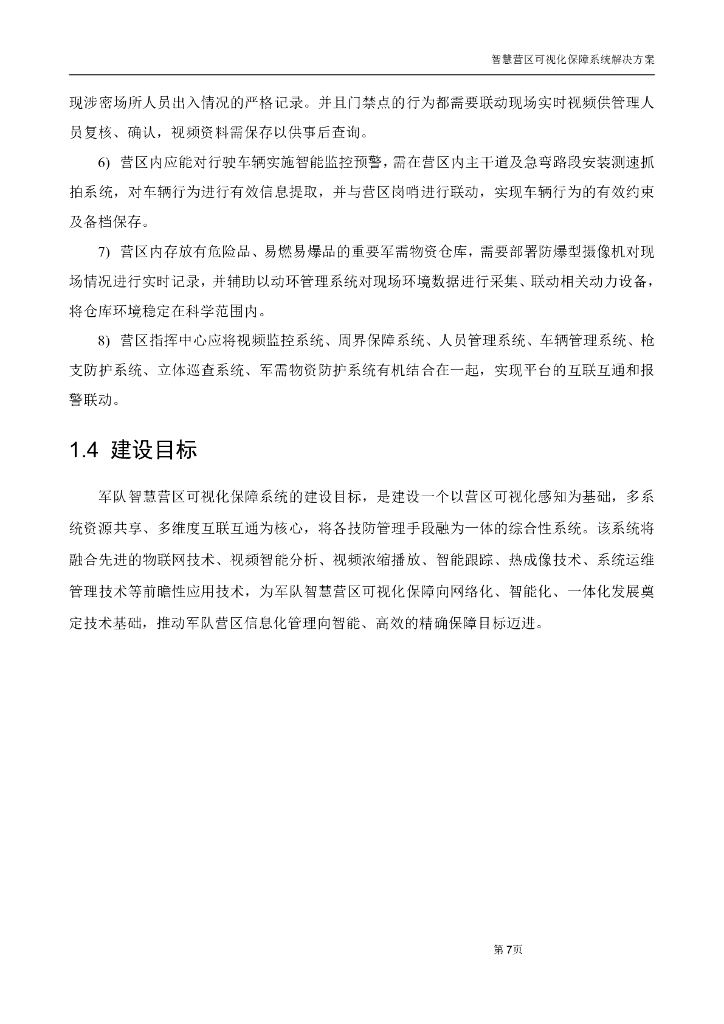 智慧营区可视化保障系统整体解决方案_第8页