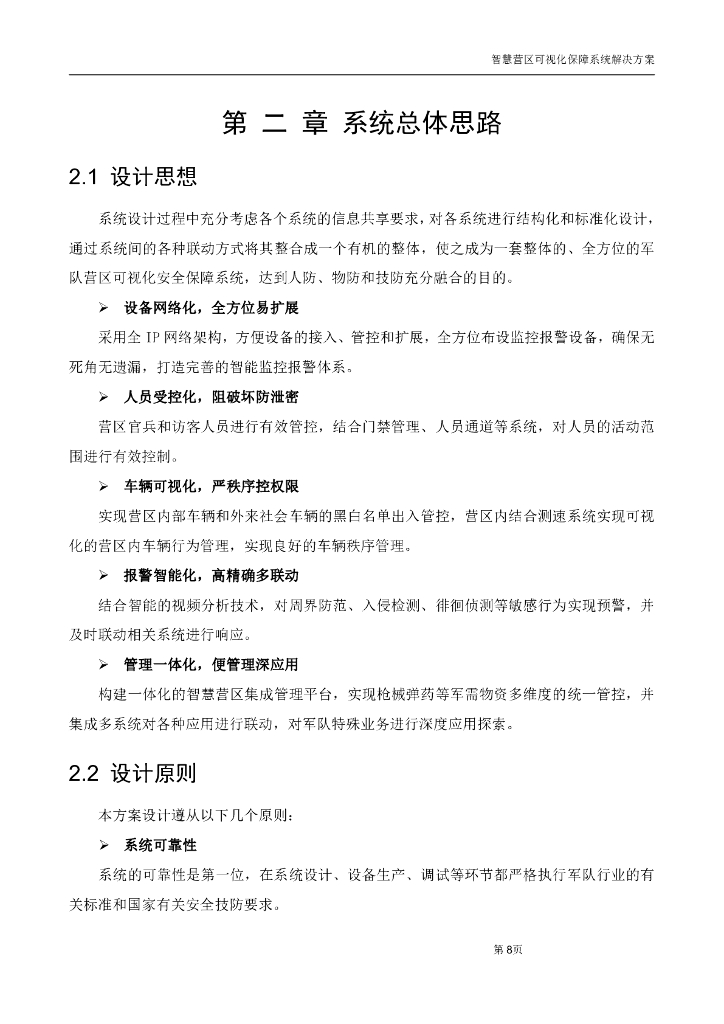 智慧营区可视化保障系统整体解决方案_第9页