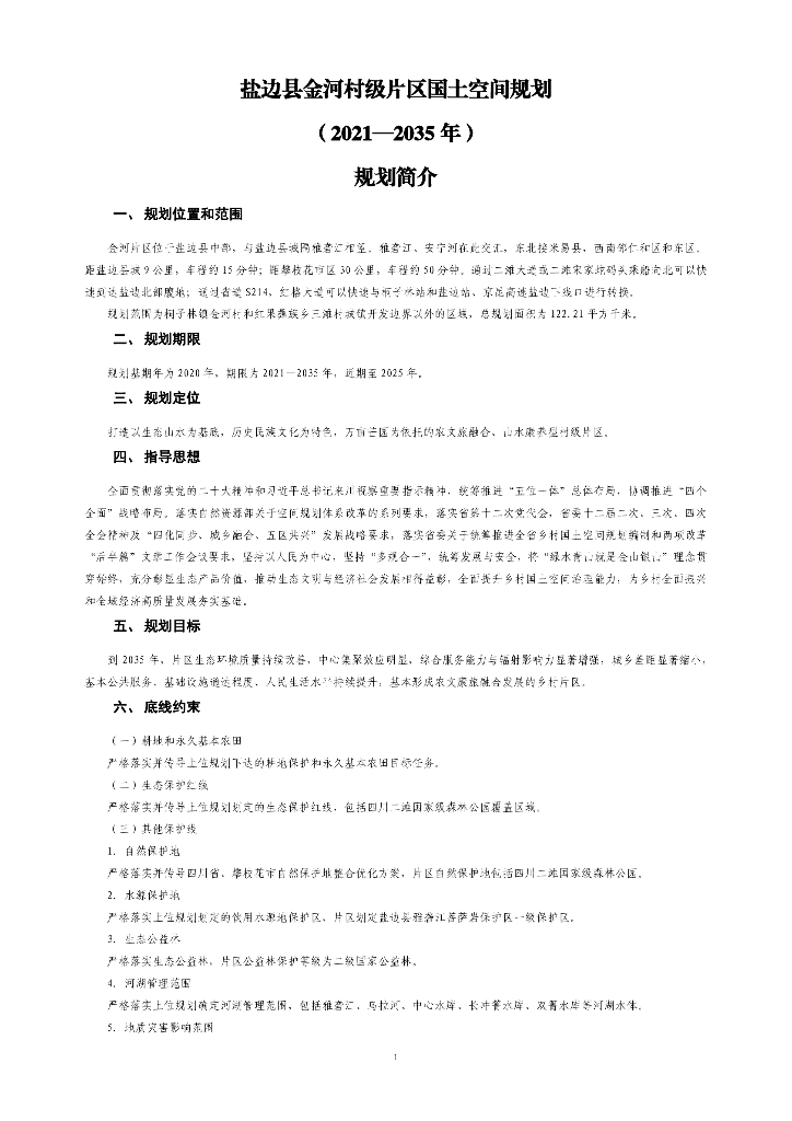 攀枝花市盐边县金河村级片区国土空间规划（2021-2035年）规划简介