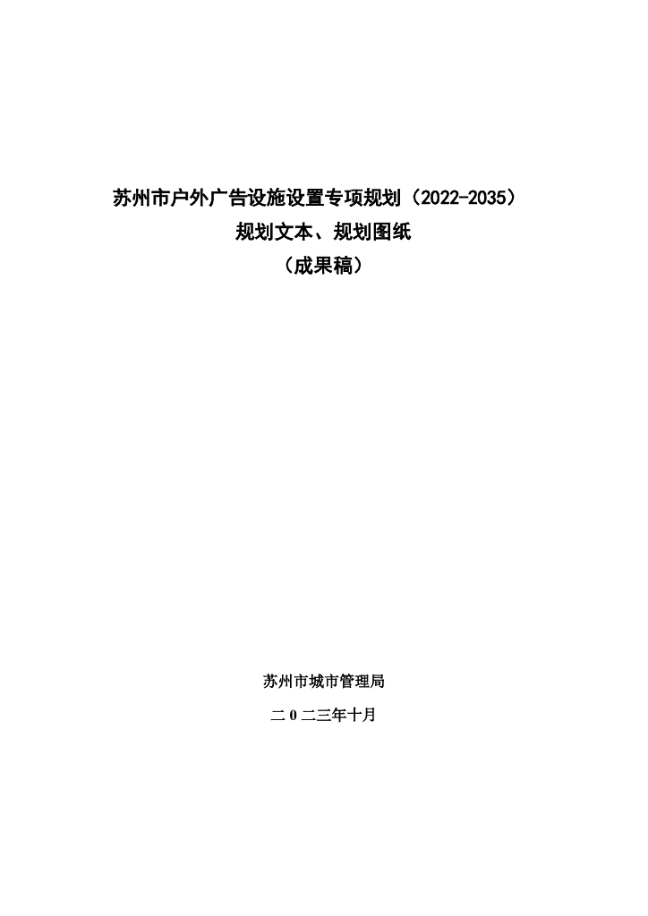苏州市户外广告设施设置专项规划（2022-2035）文本及规划图纸（成果稿）