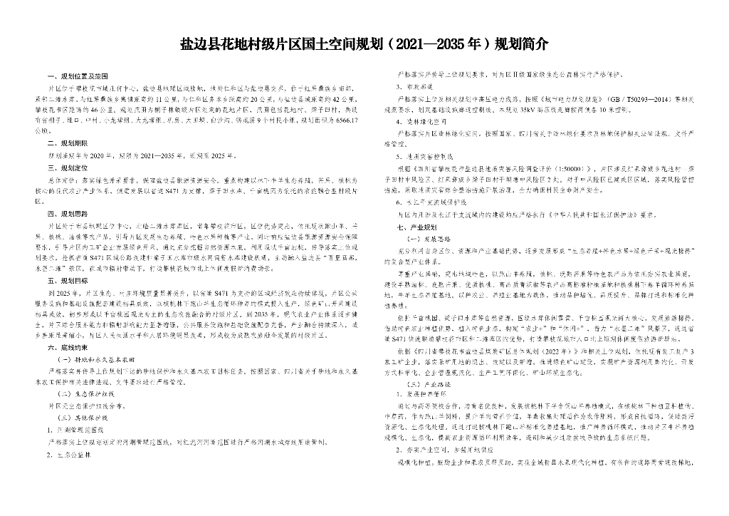 攀枝花市盐边县花地村级片区国土空间规划（2021-2035年）规划简介