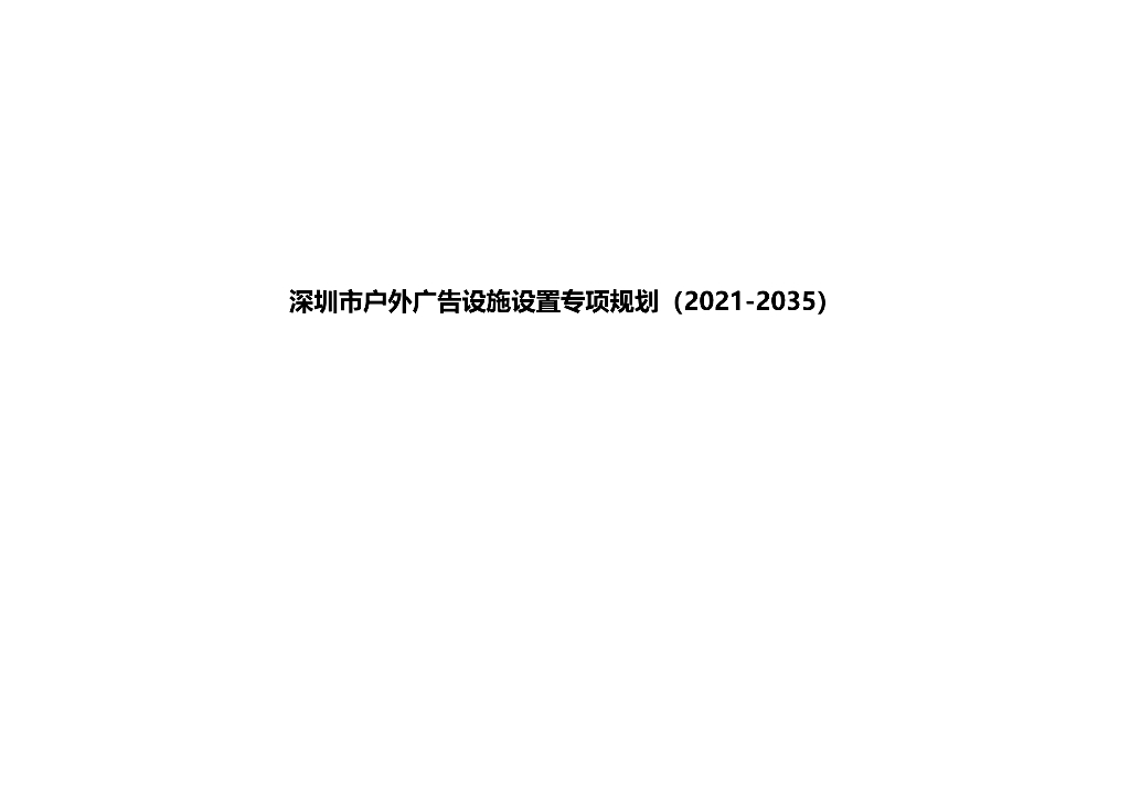 深圳市户外广告设施设置专项规划（2021-2035年）