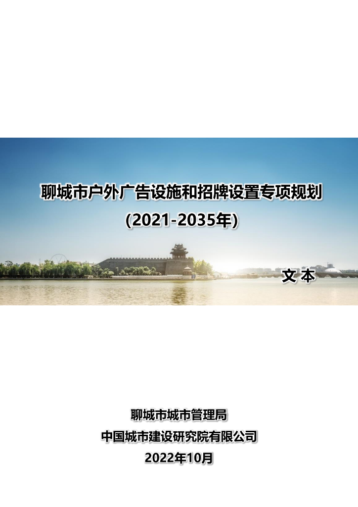 聊城户外广告设施和招牌专项规划（2021-2035年）